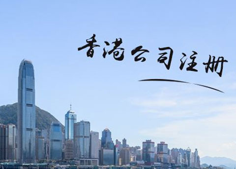 2022如何注册香港公司？